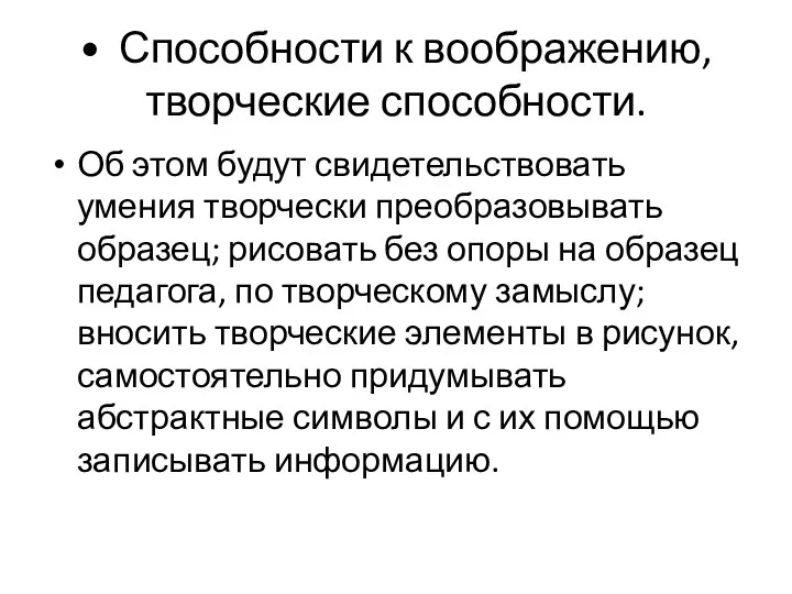 • Способности к воображению, творческие способности. Об этом будут свидетельствовать