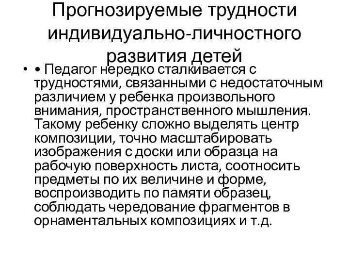 Прогнозируемые трудности индивидуально-личностного развития детей • Педагог нередко сталкивается с