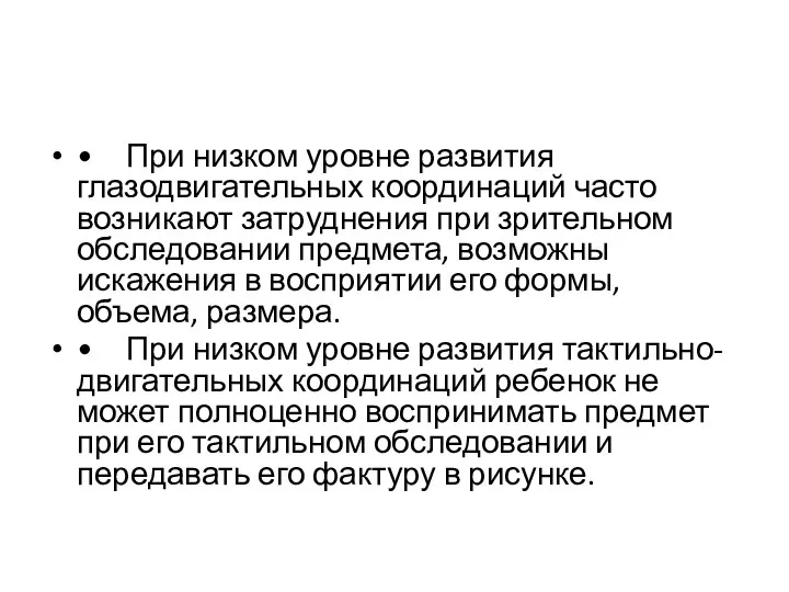 • При низком уровне развития глазодвигательных координаций часто возникают затруднения