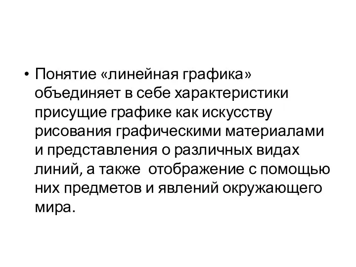 Понятие «линейная графика» объединяет в себе характеристики присущие графике как