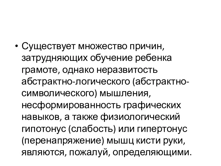 Существует множество причин, затрудняющих обучение ребенка грамоте, однако неразвитость абстрактно-логического