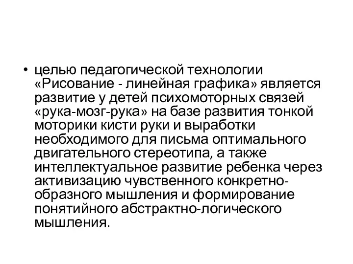 целью педагогической технологии «Рисование - линейная графика» является развитие у