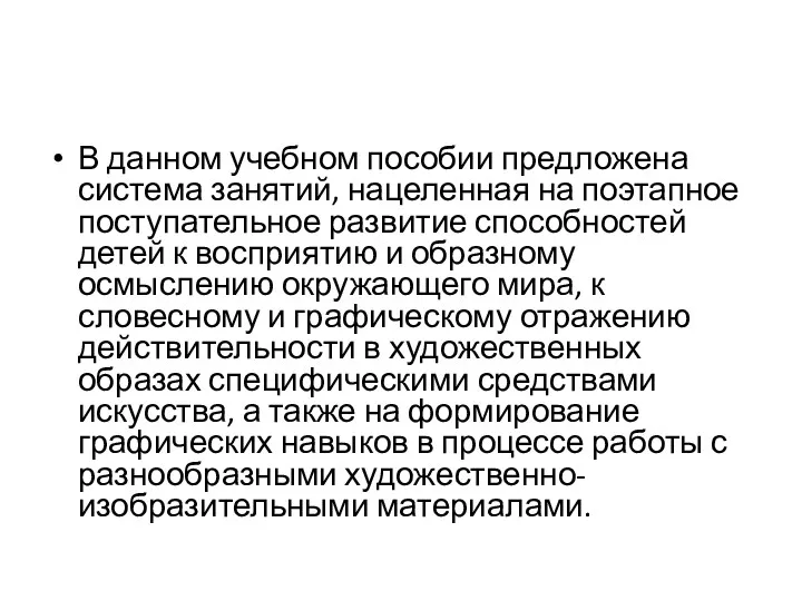 В данном учебном пособии предложена система занятий, нацеленная на поэтапное