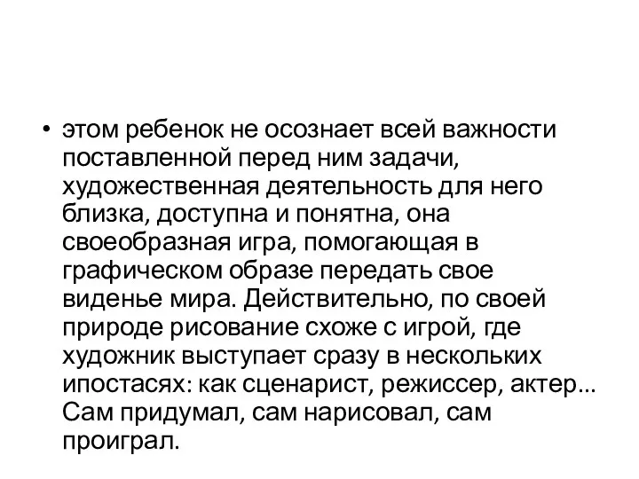 этом ребенок не осознает всей важности поставленной перед ним задачи,