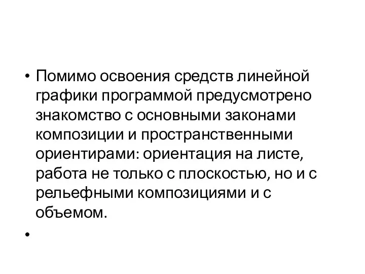 Помимо освоения средств линейной графики программой предусмотрено знакомство с основными