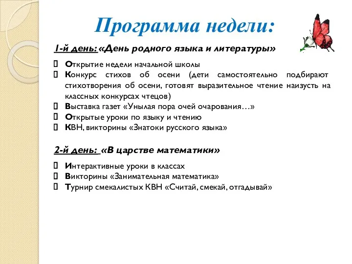 Программа недели: 1-й день: «День родного языка и литературы» Открытие