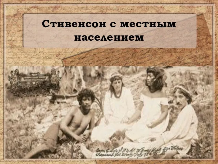 Стивенсон с местным населением