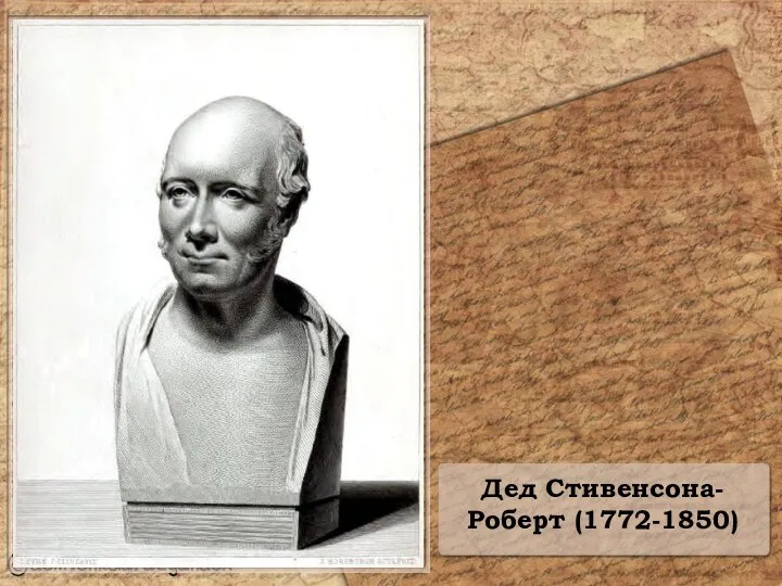 Дед Стивенсона-Роберт (1772-1850)