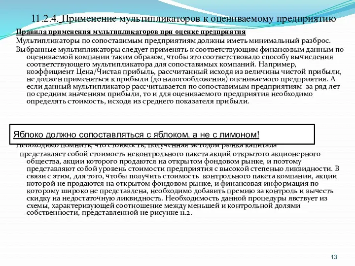 11.2.4. Применение мультипликаторов к оцениваемому предприятию Правила применения мультипликаторов при