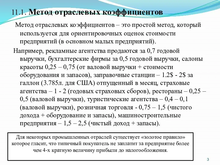 11.1. Метод отраслевых коэффициентов Метод отраслевых коэффициентов – это простой