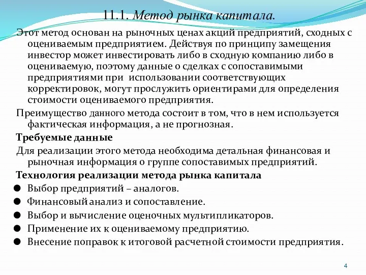 11.1. Метод рынка капитала. Этот метод основан на рыночных ценах