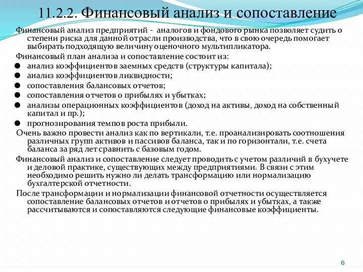 11.2.2. Финансовый анализ и сопоставление Финансовый анализ предприятий - аналогов