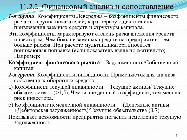 11.2.2. Финансовый анализ и сопоставление 1-я группа. Коэффициенты Левереджа –