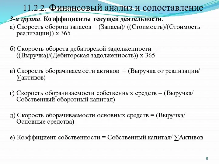 11.2.2. Финансовый анализ и сопоставление 3-я группа. Коэффициенты текущей деятельности.