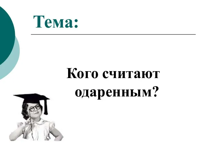 Тема: Кого считают одаренным?