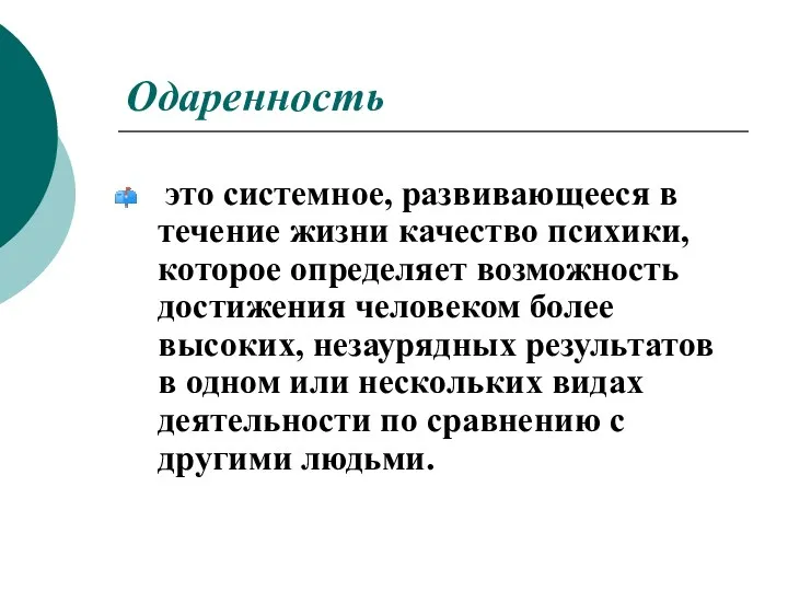 Одаренность это системное, развивающееся в течение жизни качество психики, которое