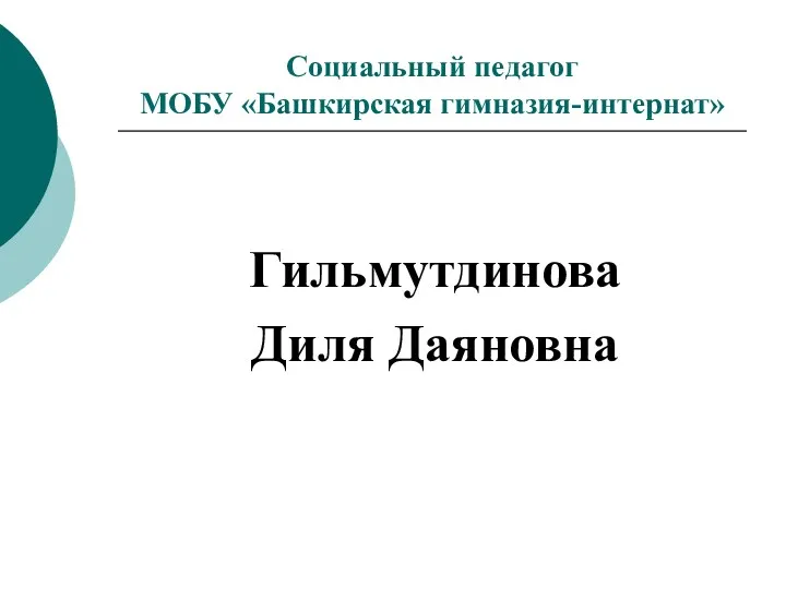 Социальный педагог МОБУ «Башкирская гимназия-интернат» Гильмутдинова Диля Даяновна