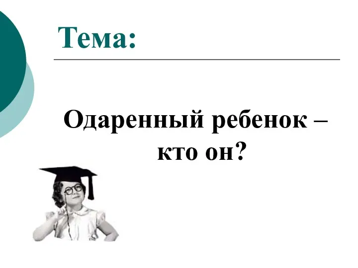 Тема: Одаренный ребенок – кто он?