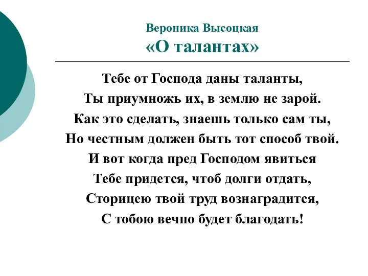 Вероника Высоцкая «О талантах» Тебе от Господа даны таланты, Ты