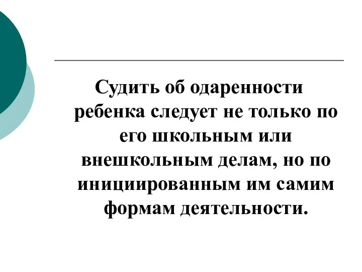 Судить об одаренности ребенка следует не только по его школьным