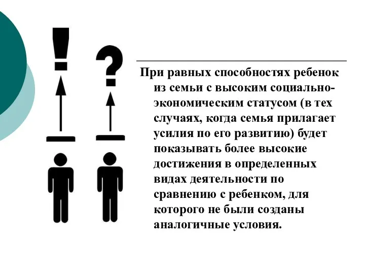 При равных способностях ребенок из семьи с высоким социально-экономическим статусом