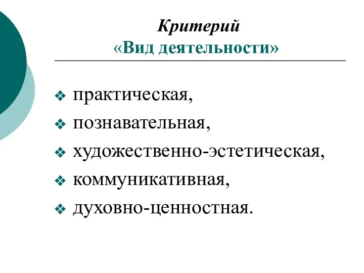 Критерий «Вид деятельности» практическая, познавательная, художественно-эстетическая, коммуникативная, духовно-ценностная.