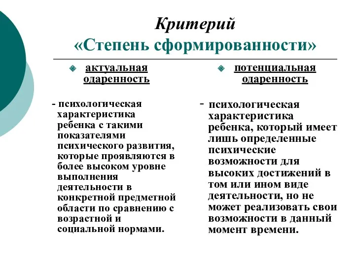 Критерий «Степень сформированности» актуальная одаренность - психологическая характеристика ребенка с