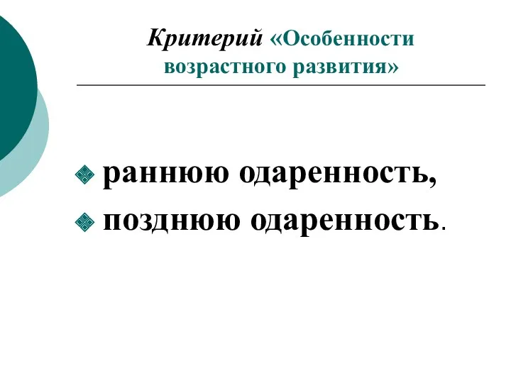 Критерий «Особенности возрастного развития» раннюю одаренность, позднюю одаренность.