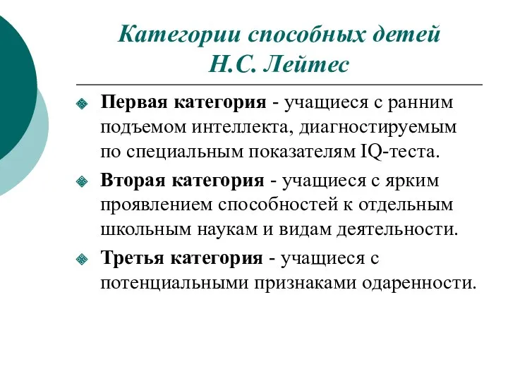 Категории способных детей Н.С. Лейтес Первая категория - учащиеся с