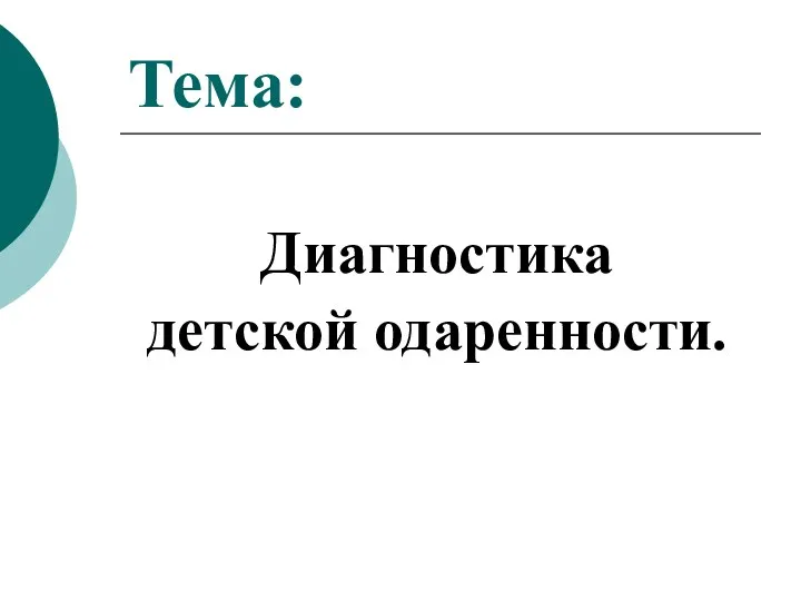 Тема: Диагностика детской одаренности.