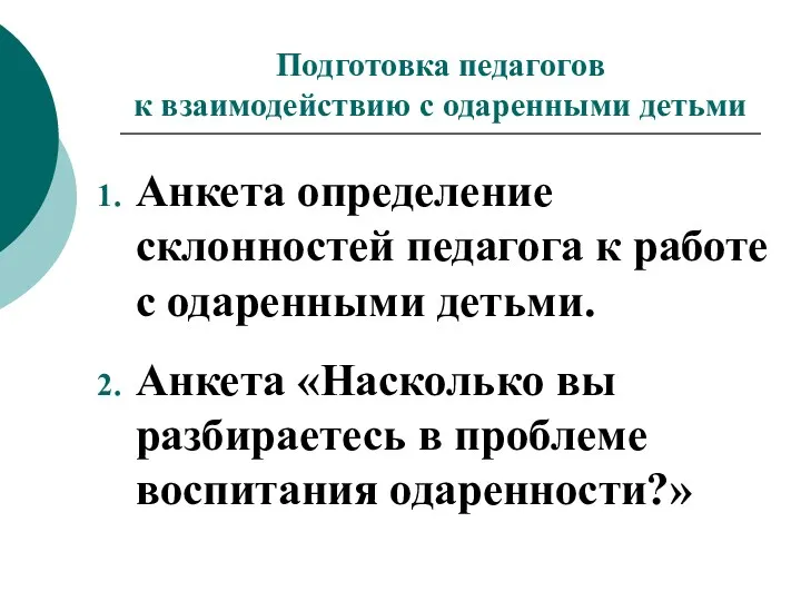 Подготовка педагогов к взаимодействию с одаренными детьми Анкета определение склонностей