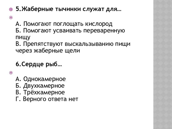 5.Жаберные тычинки служат для… А. Помогают поглощать кислород Б. Помогают