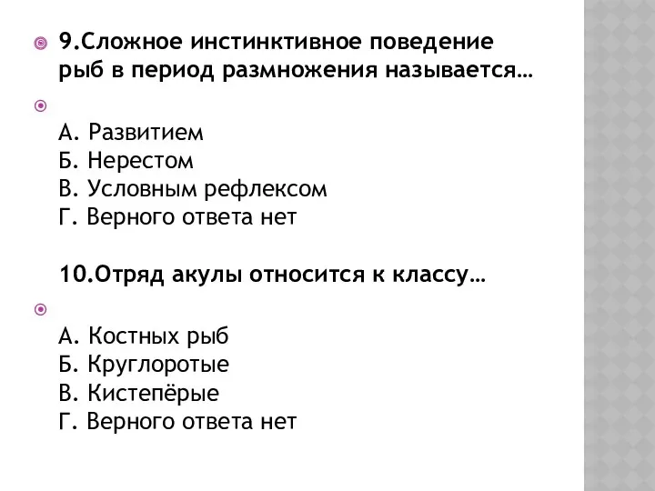 9.Сложное инстинктивное поведение рыб в период размножения называется… А. Развитием