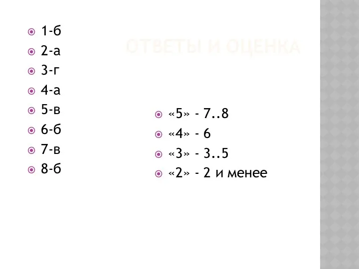 Ответы и оценка 1-б 2-а 3-г 4-а 5-в 6-б 7-в