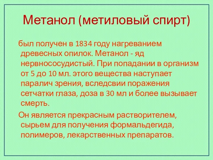 Метанол (метиловый спирт) был получен в 1834 году нагреванием древесных опилок. Метанол -