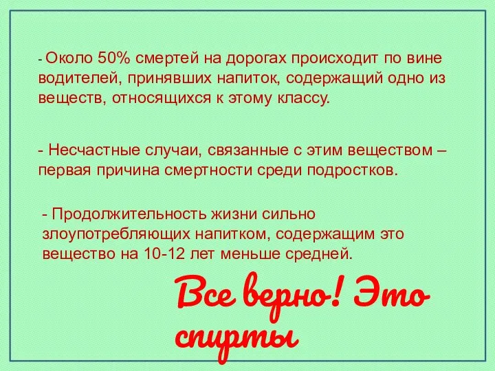 - Около 50% смертей на дорогах происходит по вине водителей, принявших напиток, содержащий