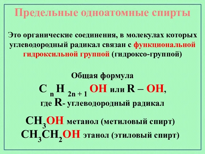 Предельные одноатомные cпирты Общая формула C n H 2n + 1 OH или