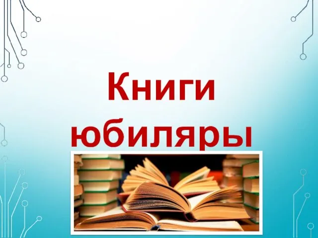 Книги-юбиляры 2020