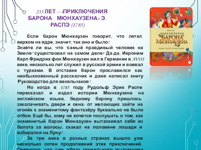 235 ЛЕТ – «ПРИКЛЮЧЕНИЯ БАРОНА МЮНХАУЗЕНА» Э. РАСПЭ (1785) Если барон Мюнхаузен говорит,