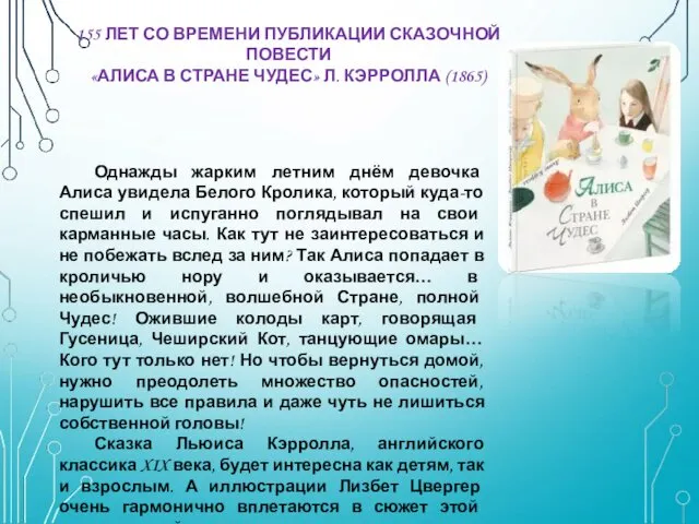 155 ЛЕТ СО ВРЕМЕНИ ПУБЛИКАЦИИ СКАЗОЧНОЙ ПОВЕСТИ «АЛИСА В СТРАНЕ ЧУДЕС» Л. КЭРРОЛЛА