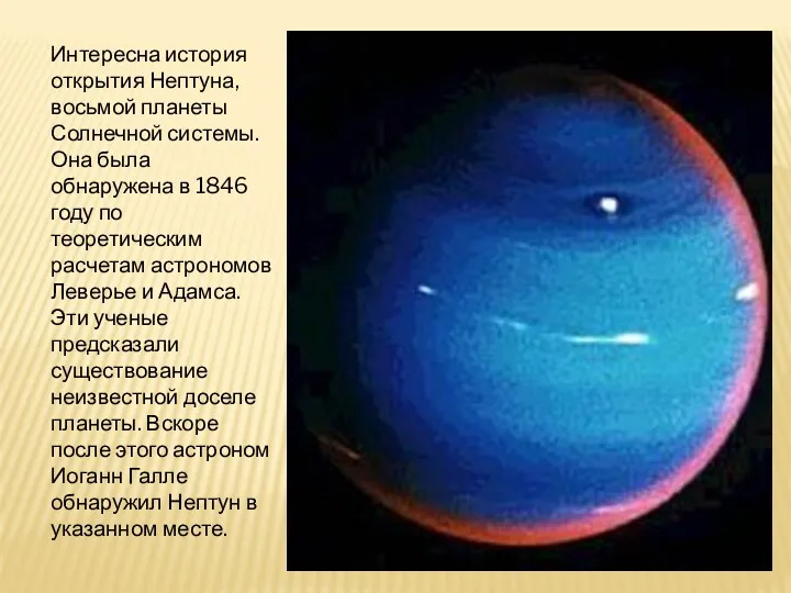 Интересна история открытия Нептуна, восьмой планеты Солнечной системы. Она была