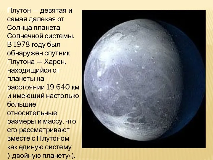 Плутон — девятая и самая далекая от Солнца планета Солнечной