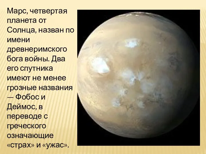 Марс, четвертая планета от Солнца, назван по имени древнеримского бога