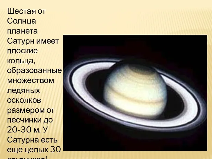 Шестая от Солнца планета Сатурн имеет плоские кольца, образованные множеством