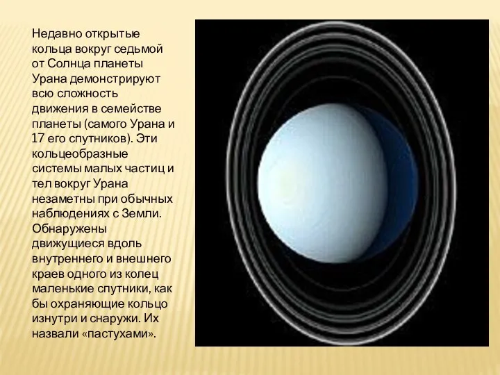 Недавно открытые кольца вокруг седьмой от Солнца планеты Урана демонстрируют