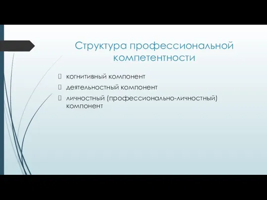 Структура профессиональной компетентности когнитивный компонент деятельностный компонент личностный (профессионально-личностный) компонент