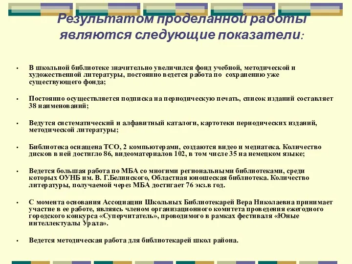 Результатом проделанной работы являются следующие показатели: В школьной библиотеке значительно