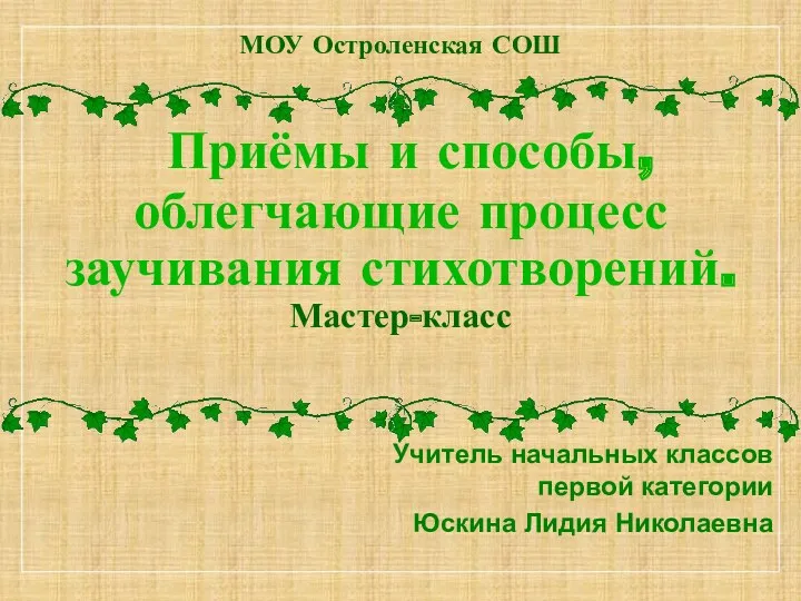 МОУ Остроленская СОШ Приёмы и способы, облегчающие процесс заучивания стихотворений.