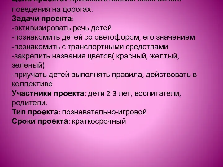 Цель проекта: прививать навыки безопасного поведения на дорогах. Задачи проекта: