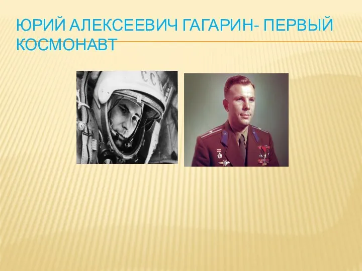 Юрий Алексеевич Гагарин- первый космонавт